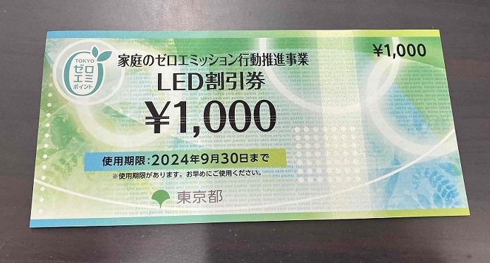 【即決】東京ゼロエミ　LED割引券　1,000円分 送料無料_画像1