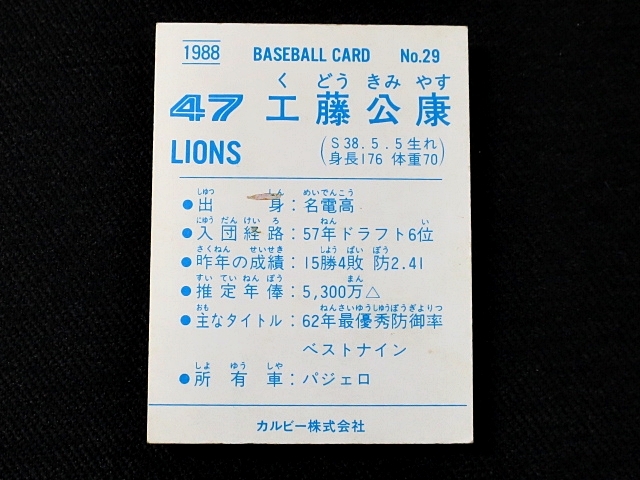 カルビー プロ野球カード 1988 _029　工藤公康　西武_画像2