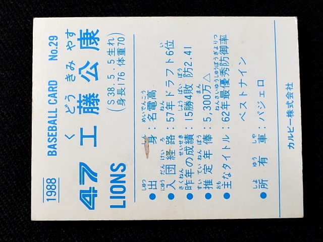 カルビー プロ野球カード 1988 _029　工藤公康　西武_画像9