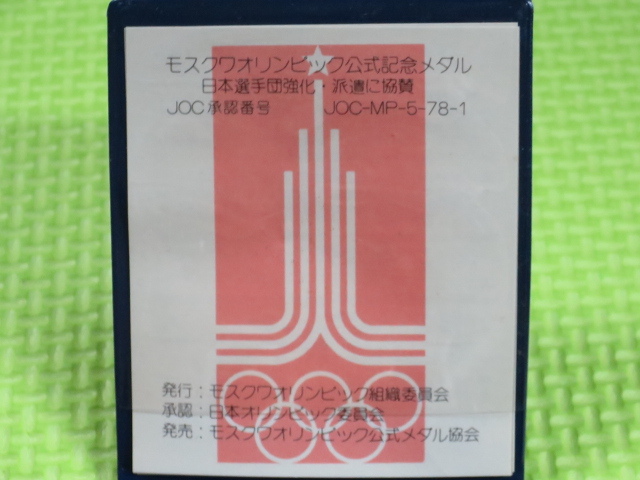 モスクワオリンピック記念公式記念メダル・dd（日本選手団強化・派遣に協賛・証紙貼 ケース入）_画像6