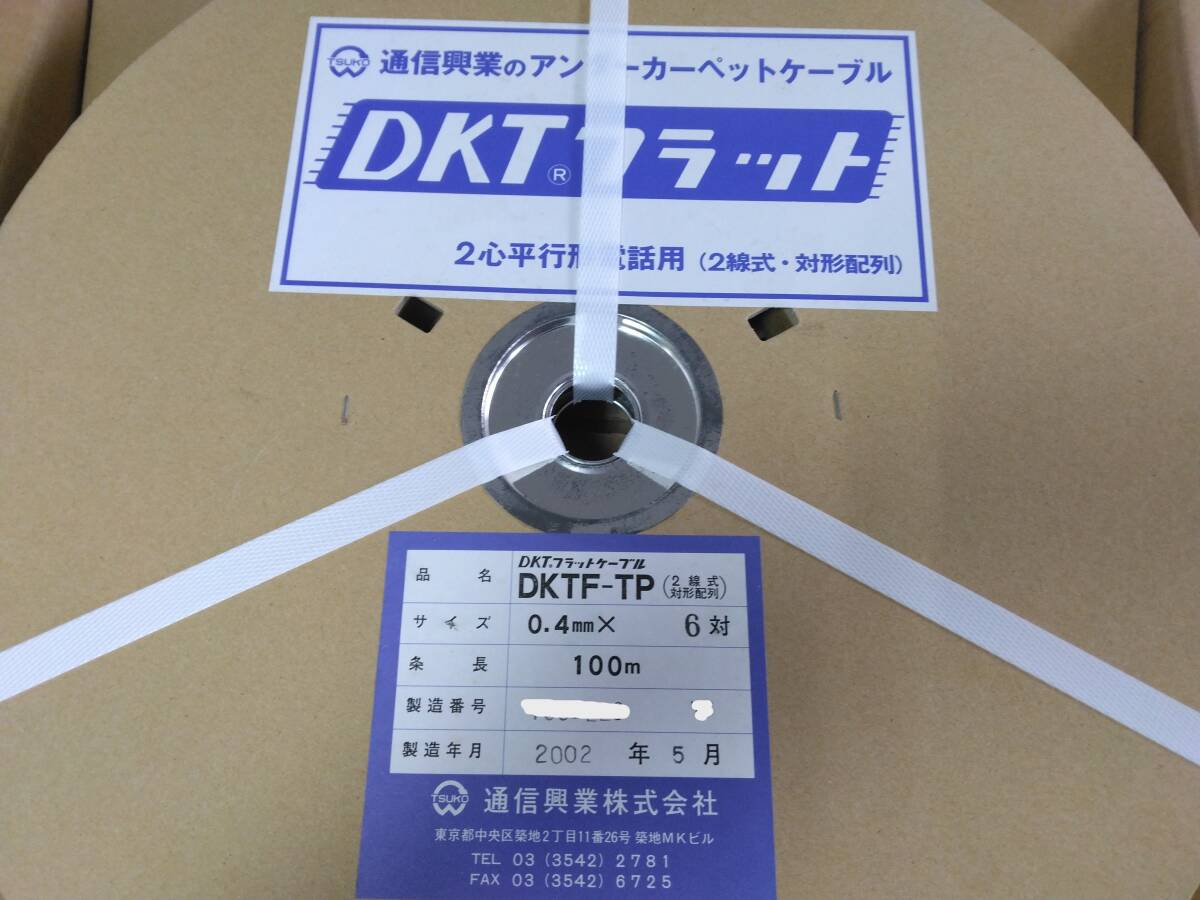 【未使用品】通信興業 DKTF-TP 0.4-6P 通信用フラットケーブル 0.4-6P 100m巻き の画像2