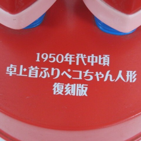 tyom1382-2 504 不二家 1950年代中頃 卓上首ふりペコちゃん人形 復刻版 FUJIYA 100th ANNIVERSARY 100周年 フィギュア レトロ アンティーク_画像7