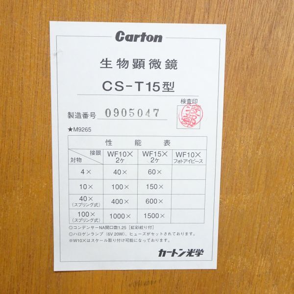 tyom1313-1 165 Cartonカートン光学 生物顕微鏡(3眼ヘッド)CS−T15型 製造番号0905047 寸法450×200 総合倍率40~1500× 箱・鍵付き 現状品の画像10