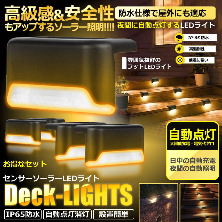 8個セット 防水 ソーラーデッキライト 屋外 暖色 ガーデン 庭園灯 階段ライト 自動点灯 LED 外灯 飾り用 ガーデン 8-DECKBRAT_画像2