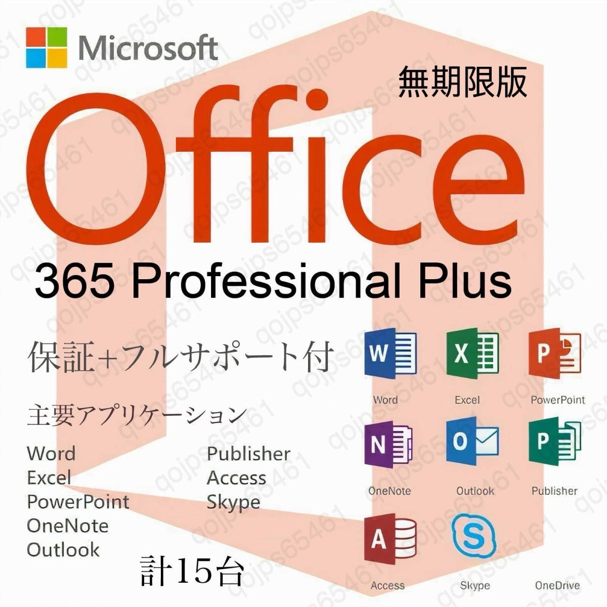 【無期限】Microsoft Office 2021よりも最新で高機能なMicrosoft 365 無期限 - サポート充実 - 保証 - 計15台 - Win/Mac対応の画像1
