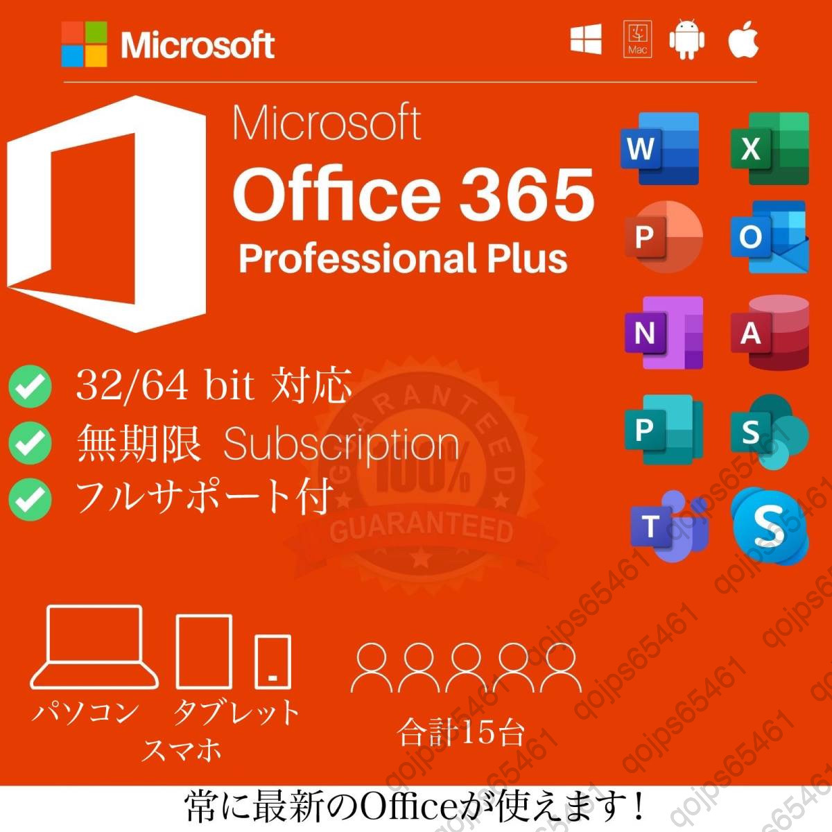 【無期限】Microsoft Office 2021よりも最新で高機能なMicrosoft 365 無期限 - サポート充実 - 保証 - 合計15台 - Win/Mac対応の画像1