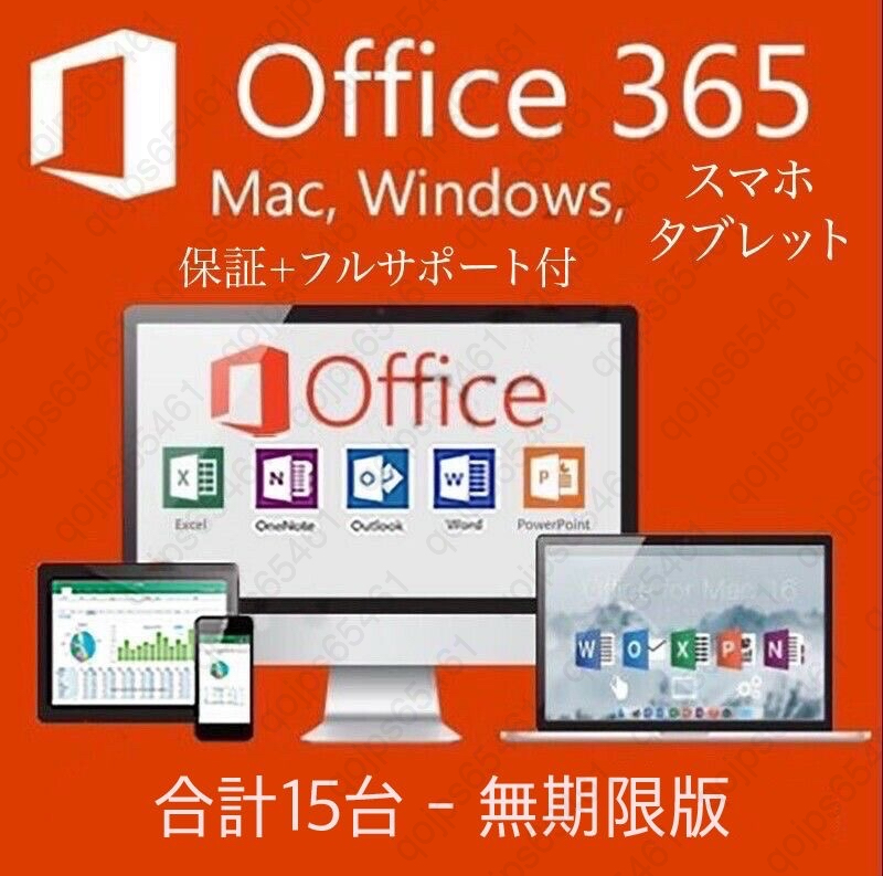 【無期限】Microsoft Office 2021よりも最新で高機能なMicrosoft 365 無期限 - サポート充実 - 保証 - 合計15台 - Win+Mac対応_画像1