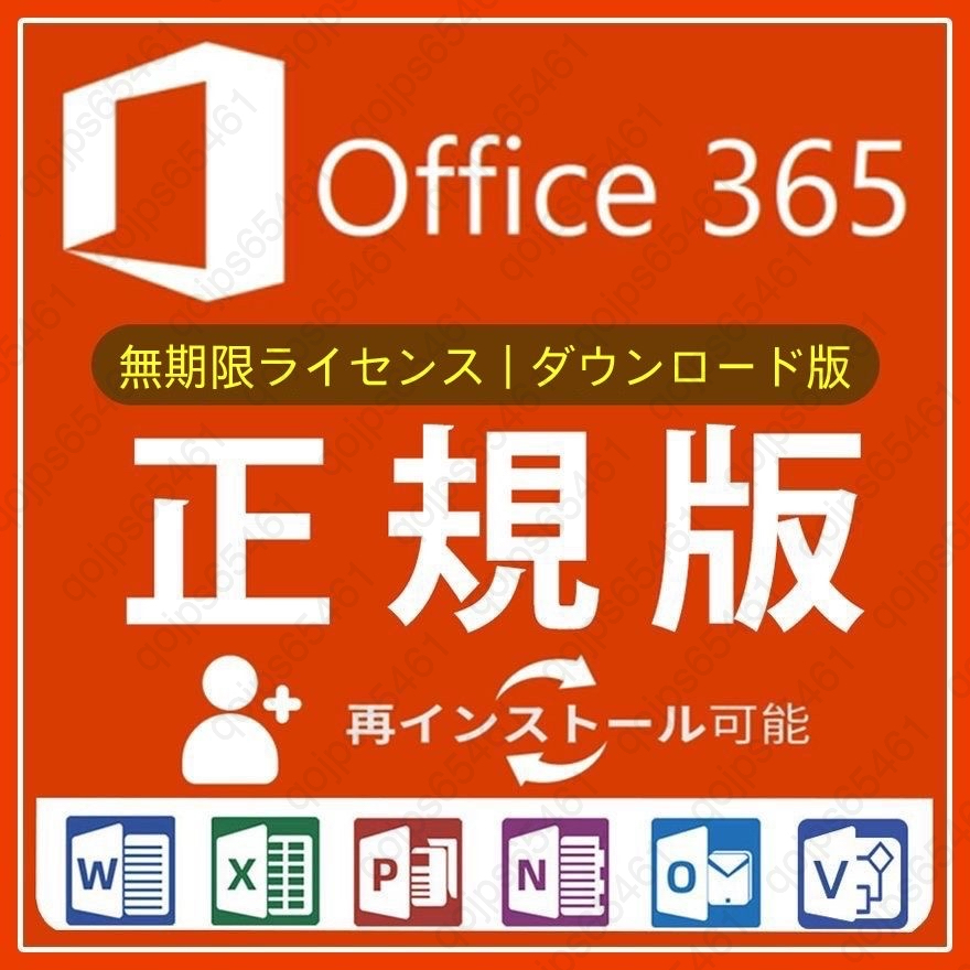 【無期限】Microsoft Office 2021よりも最新で高機能なMicrosoft 365 無期限 - サポート充実 - 保証 - 合計15台 - Win&Mac対応_画像1