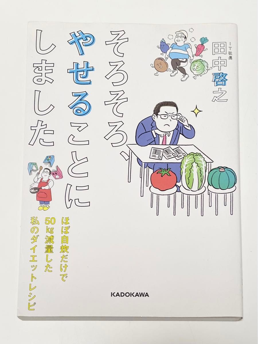 そろそろ、やせることにしました　ほぼ自炊だけで５０ｋｇ減量した私のダイエットレシピ 田中啓之／著