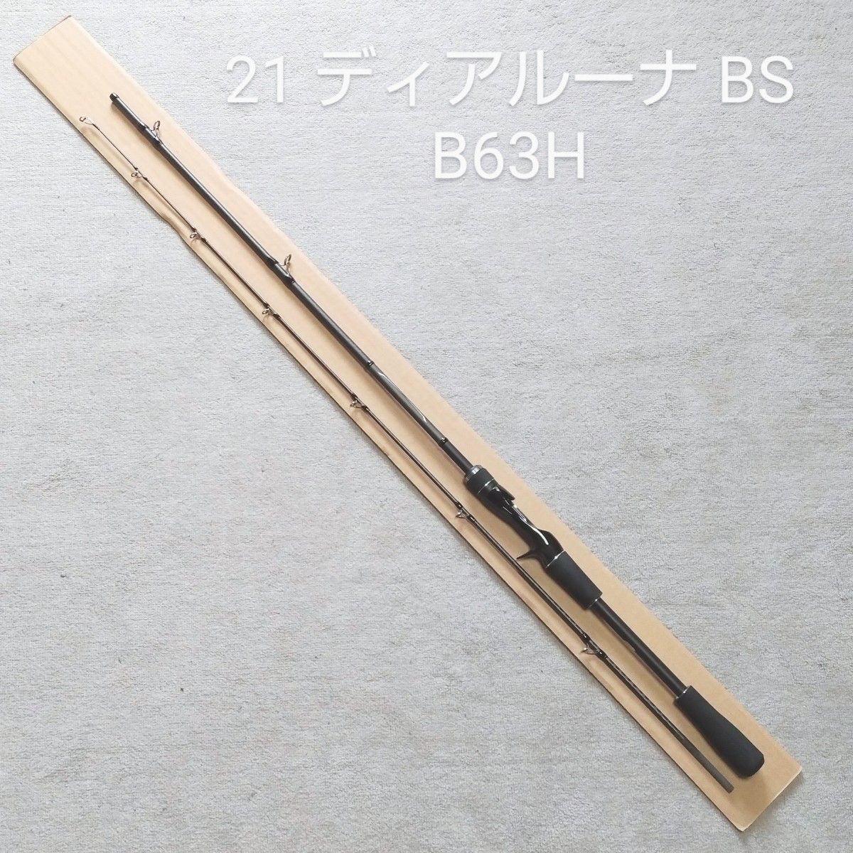 21 ディアルーナ BS B63H■中古美品■シマノ ボートシーバス ベイトロッド