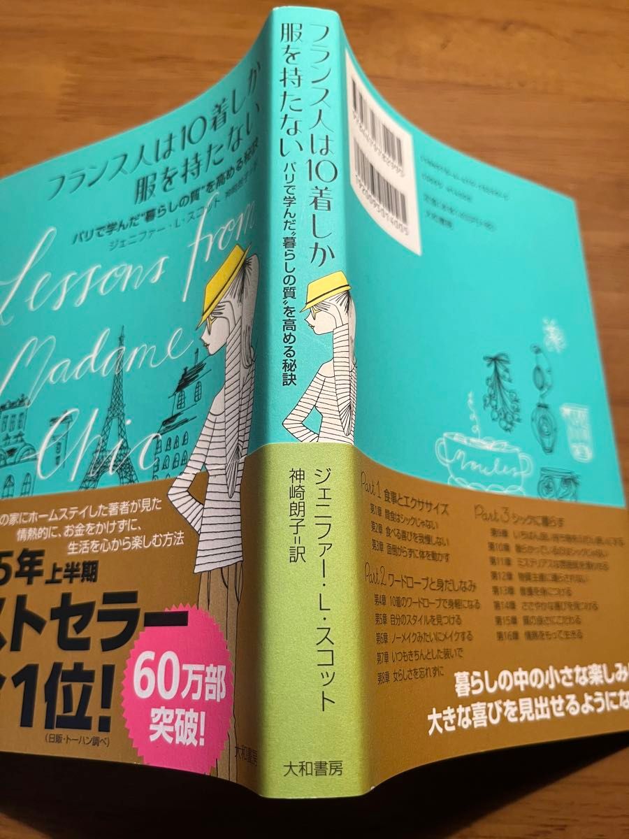 フランス人は１０着しか服を持たない　パリで学んだ“暮らしの質”を高める秘訣 ジェニファー・Ｌ・スコット／著　神崎朗子／訳