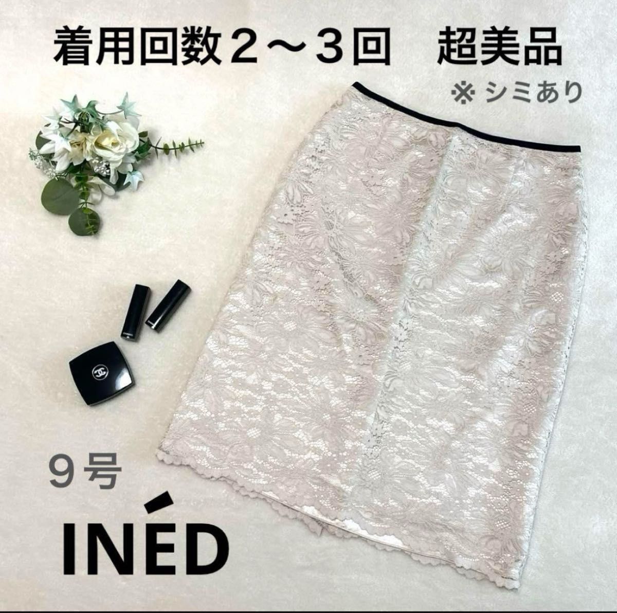 【　超美品　】イネド［INED］レース　白　オフホワイト　ベージュ　膝丈　スカート　９号　