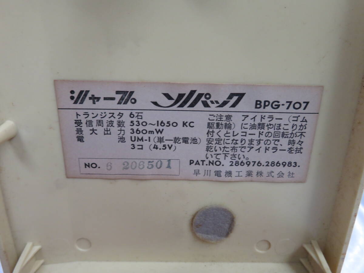【昭和レトロ】SHARP シャープ BPG-707 SONOPAC ソノパック ラジオ/ポータブル/レコードプレーヤー 現状品の画像10
