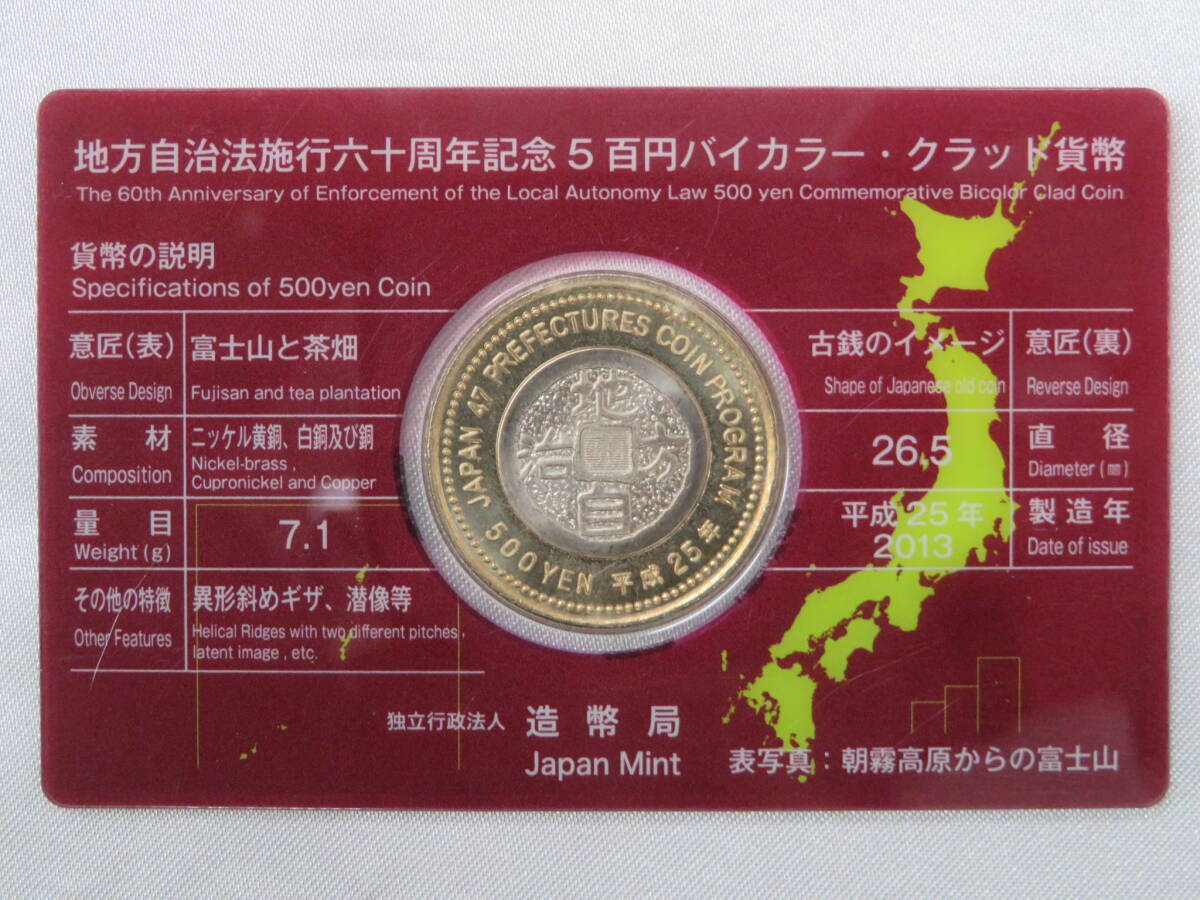【貨幣】 地方自治法施行60周年記念シリーズ  ◆ 静岡県 ◆ 5百円 バイカラー・クラッド貨 カード型ケース入り 保管品の画像5
