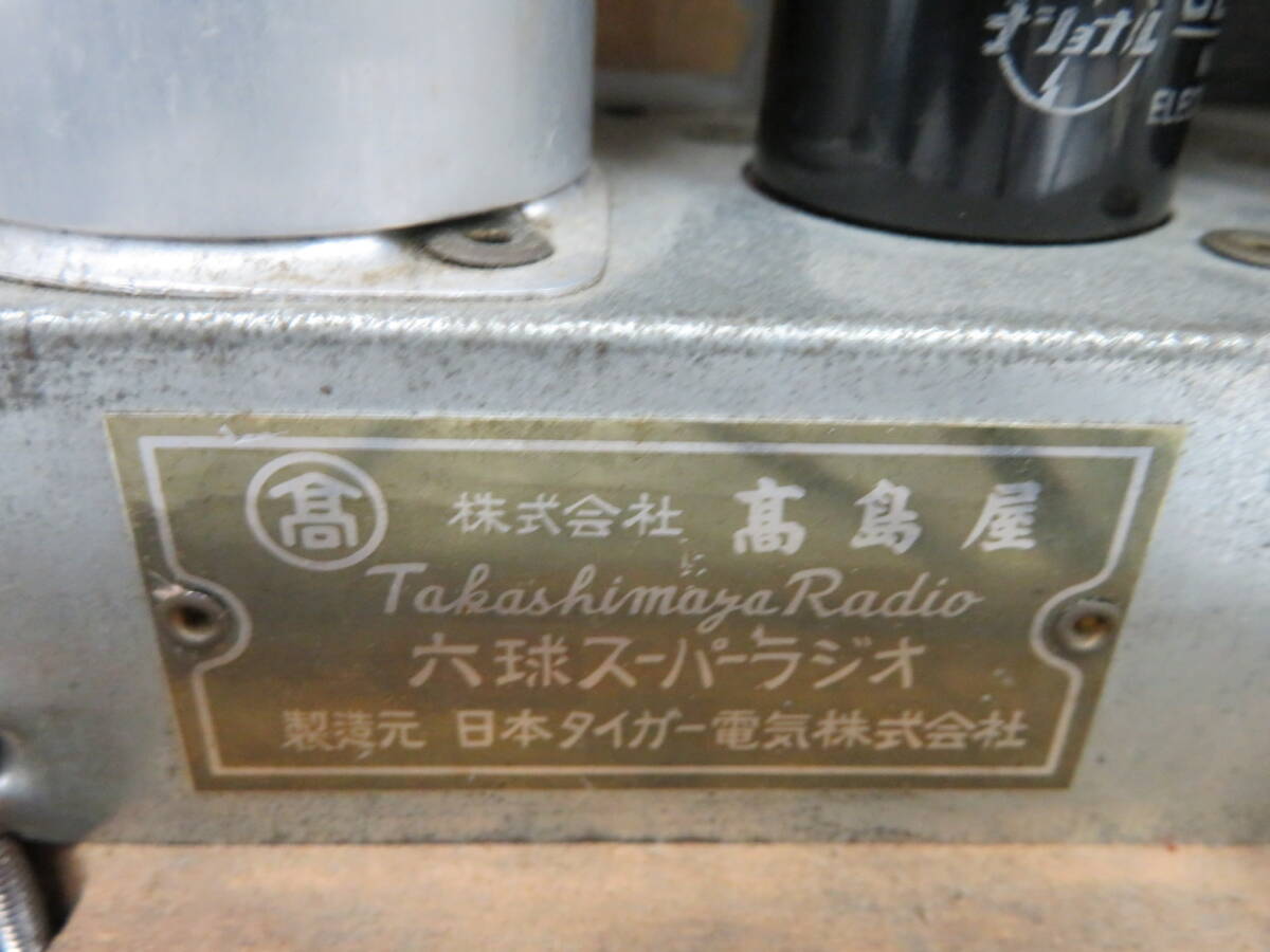【昭和レトロ】高島屋ラジオ 真空管ラジオ タカシマヤ 6球スーパー RADIO 現状品 の画像9