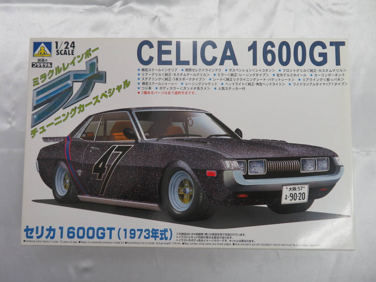 【AOSHIMA】アオシマ 12 セリカ 1600GT(1973年式）CELICA 1600GT ラメ チューニングカースペシャル 1/24 未組立 保管品の画像1