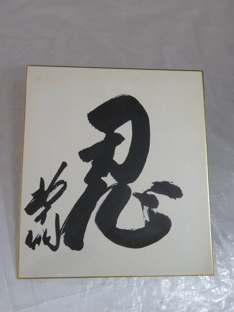  【色紙】 相撲 ◆ 元 増位山 ◆ 他 サイン 手形 色紙  力士 まとめて 3点 現状品の画像7