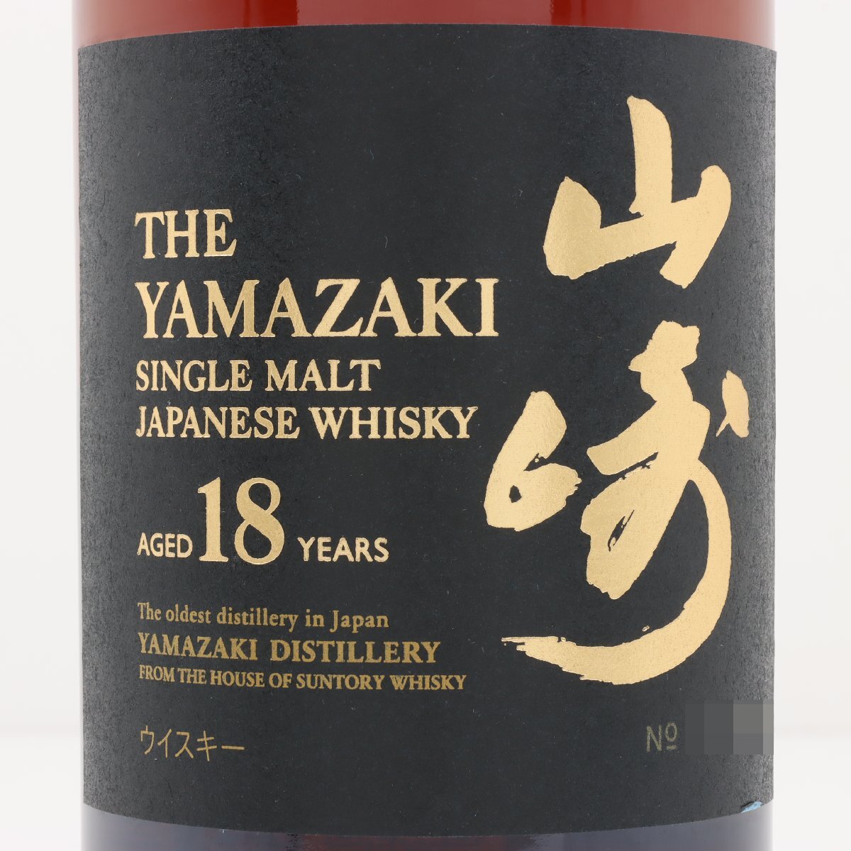 1円～ 東京都限定発送 サントリー 山崎 18年 シングルモルト 700ml 箱あり 43%　酒　未開栓_画像3