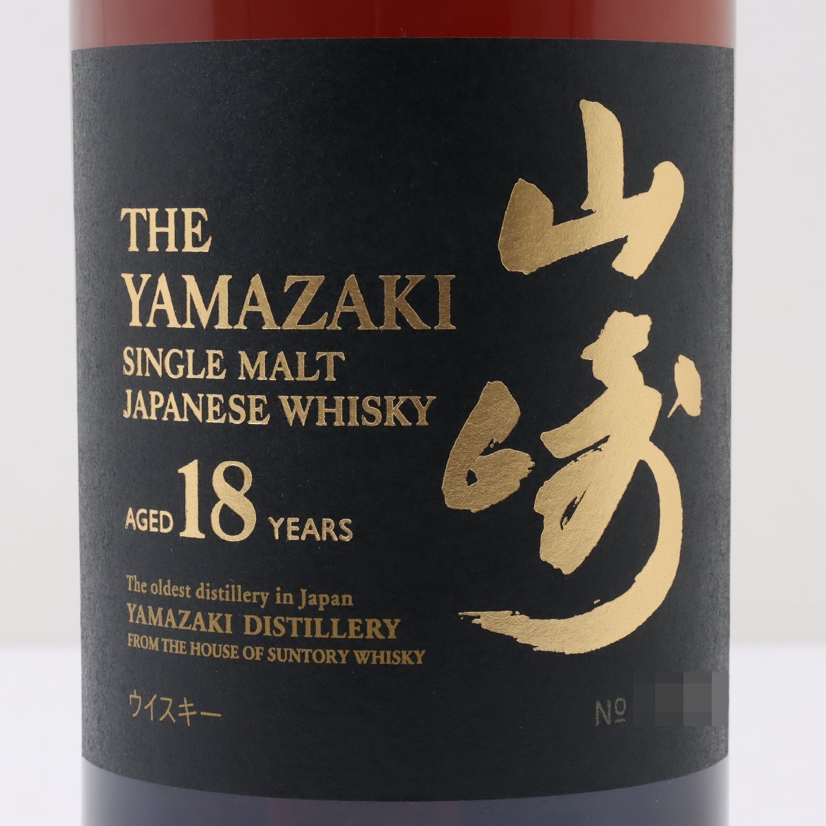 1円～ 東京都限定発送 サントリー 山崎 18年 シングルモルト 700ml 箱あり 43%　酒　未開栓_画像3