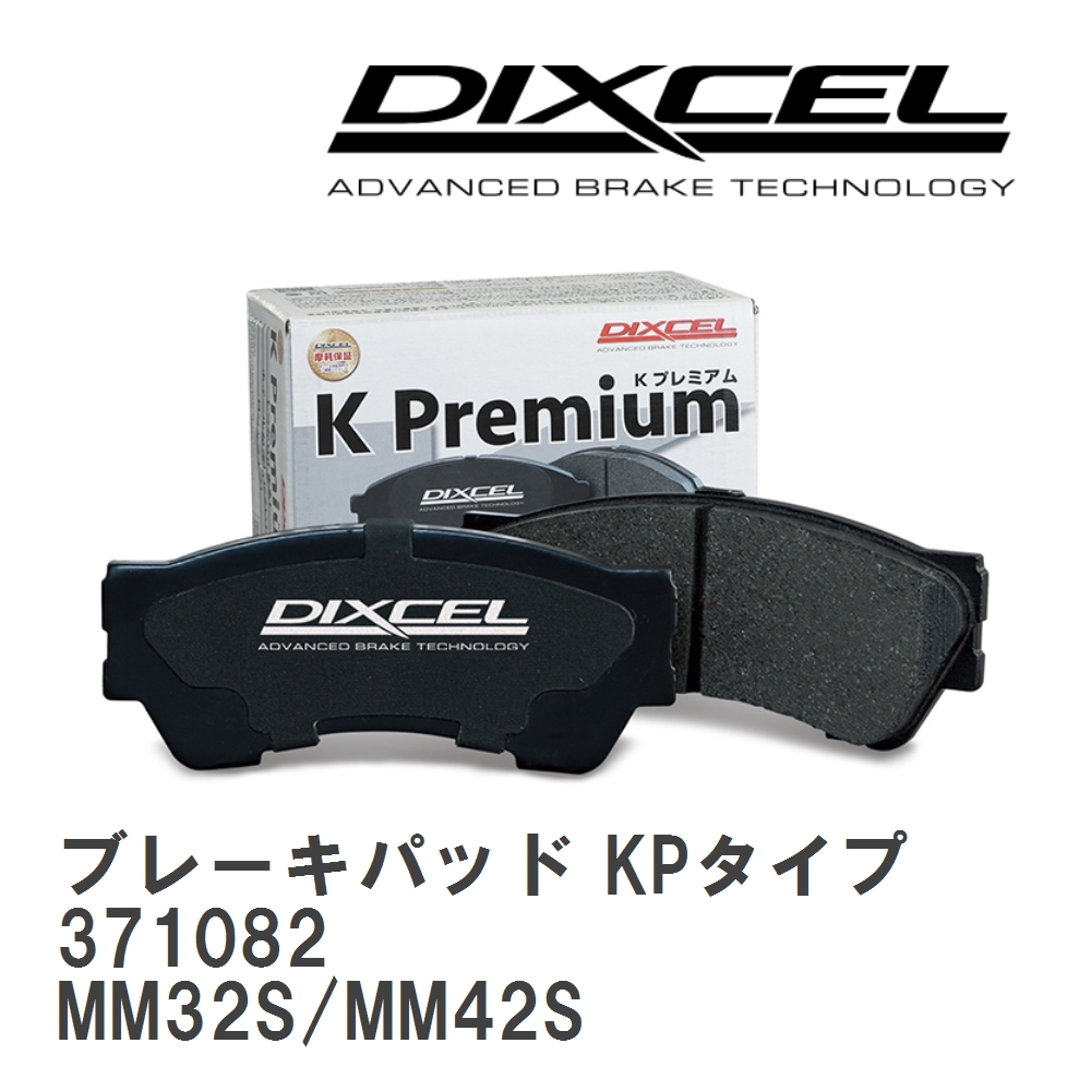 【DIXCEL】 ブレーキパッド KPタイプ 371082 マツダ フレア ワゴン MM32S/MM42S_画像1