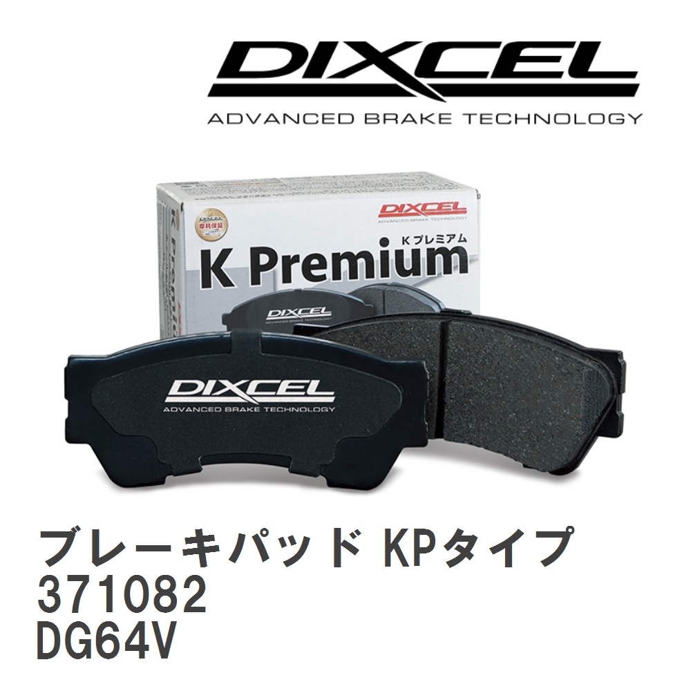 【DIXCEL】 ブレーキパッド KPタイプ 371082 マツダ スクラム DG64V_画像1