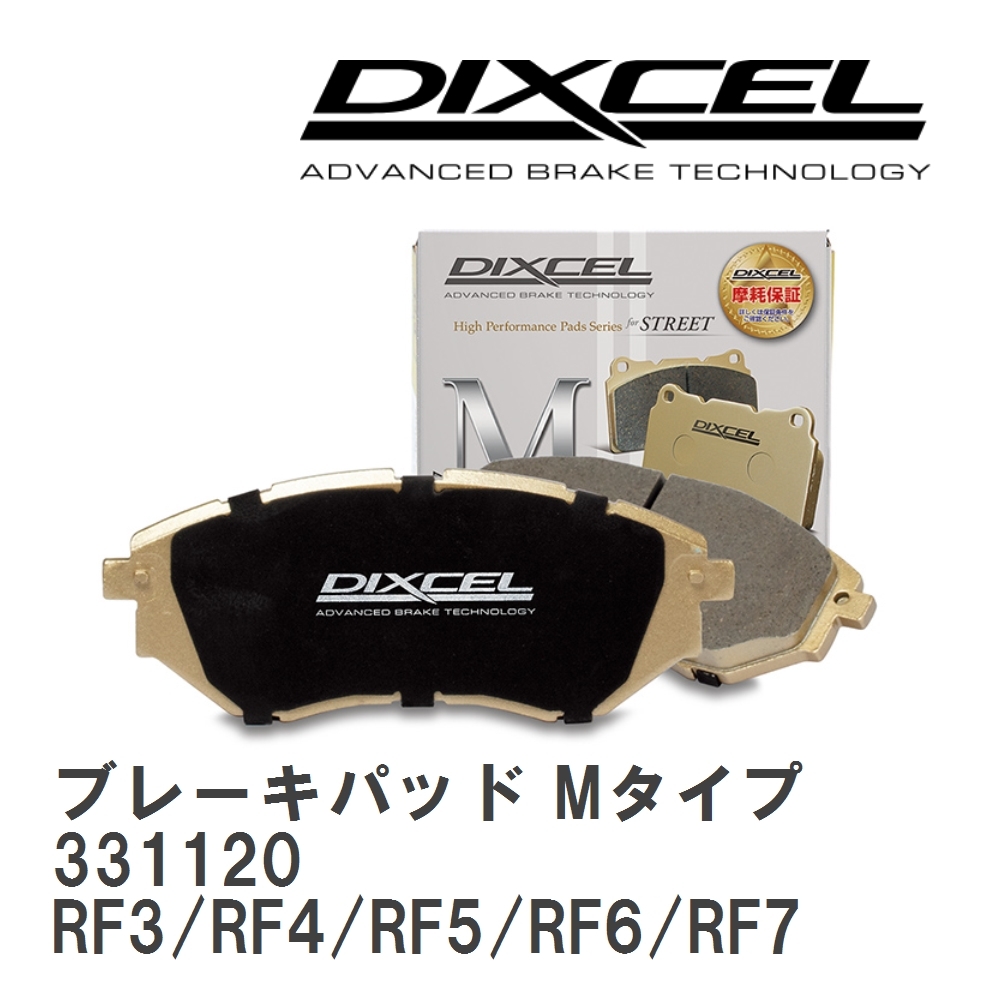 【DIXCEL】 ブレーキパッド Mタイプ 331120 ホンダ ステップワゴン RF3/RF4/RF5/RF6/RF7/RF8_画像1