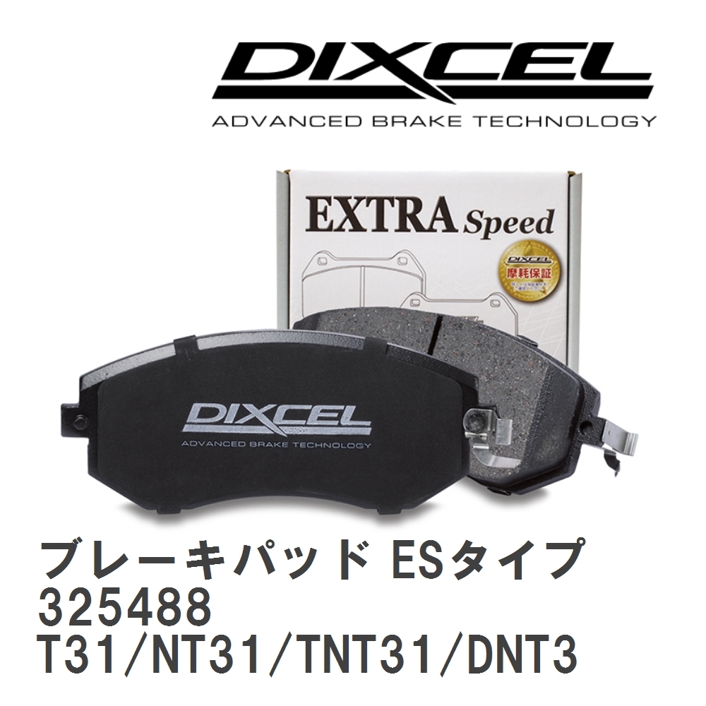 【DIXCEL】 ブレーキパッド ESタイプ 325488 ニッサン エクストレイル T31/NT31/TNT31/DNT31_画像1