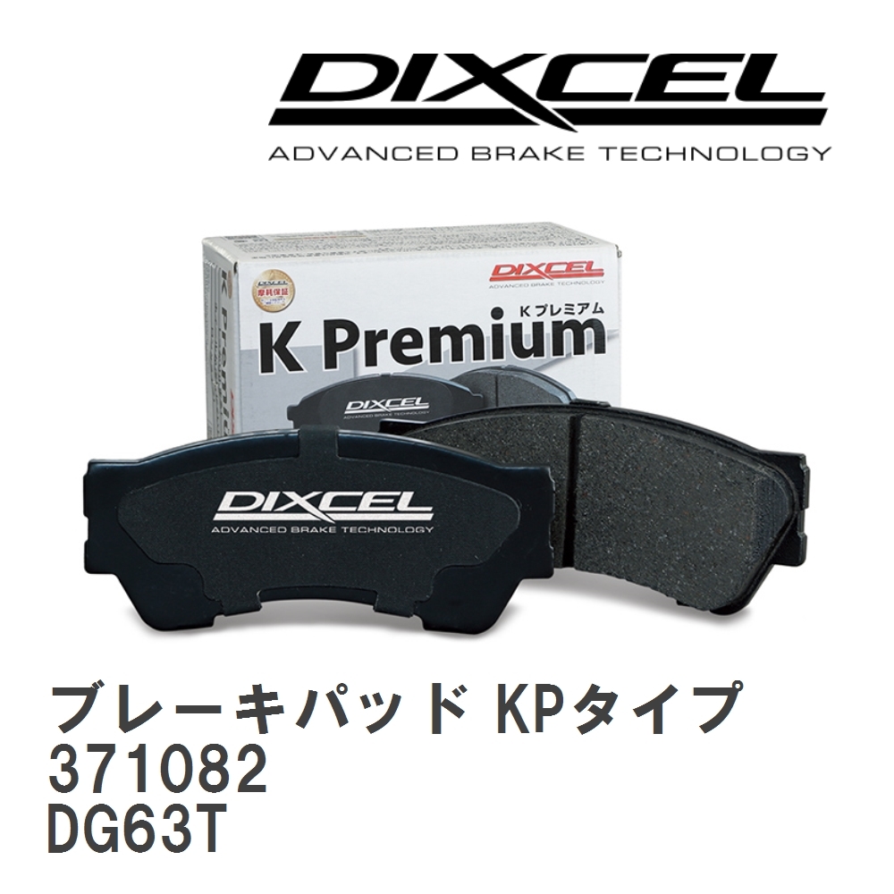【DIXCEL】 ブレーキパッド KPタイプ 371082 マツダ スクラム DG63T_画像1