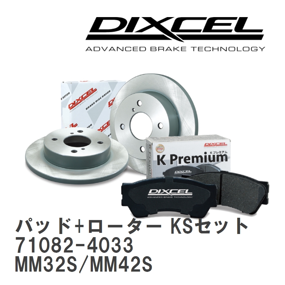 【DIXCEL】 ブレーキパッド+ローター KSセット 71082-4033 マツダ フレア ワゴン MM32S/MM42S_画像1