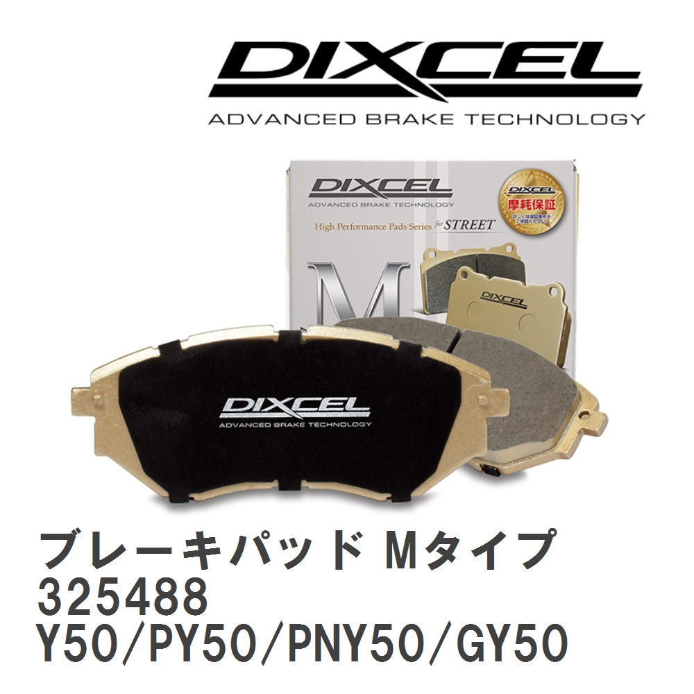 【DIXCEL】 ブレーキパッド Mタイプ 325488 ニッサン フーガ Y50/PY50/PNY50/GY50_画像1