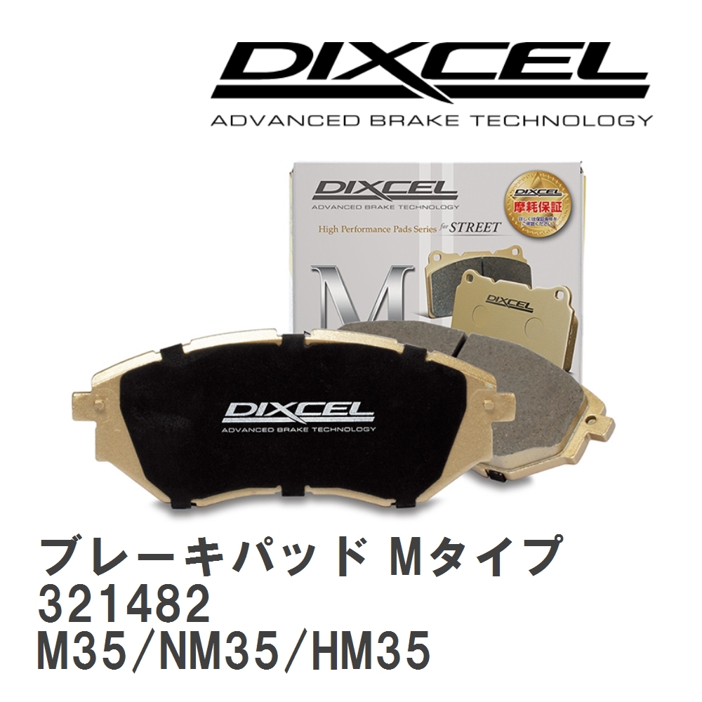 【DIXCEL】 ブレーキパッド Mタイプ 321482 ニッサン ステージア M35/NM35/HM35_画像1