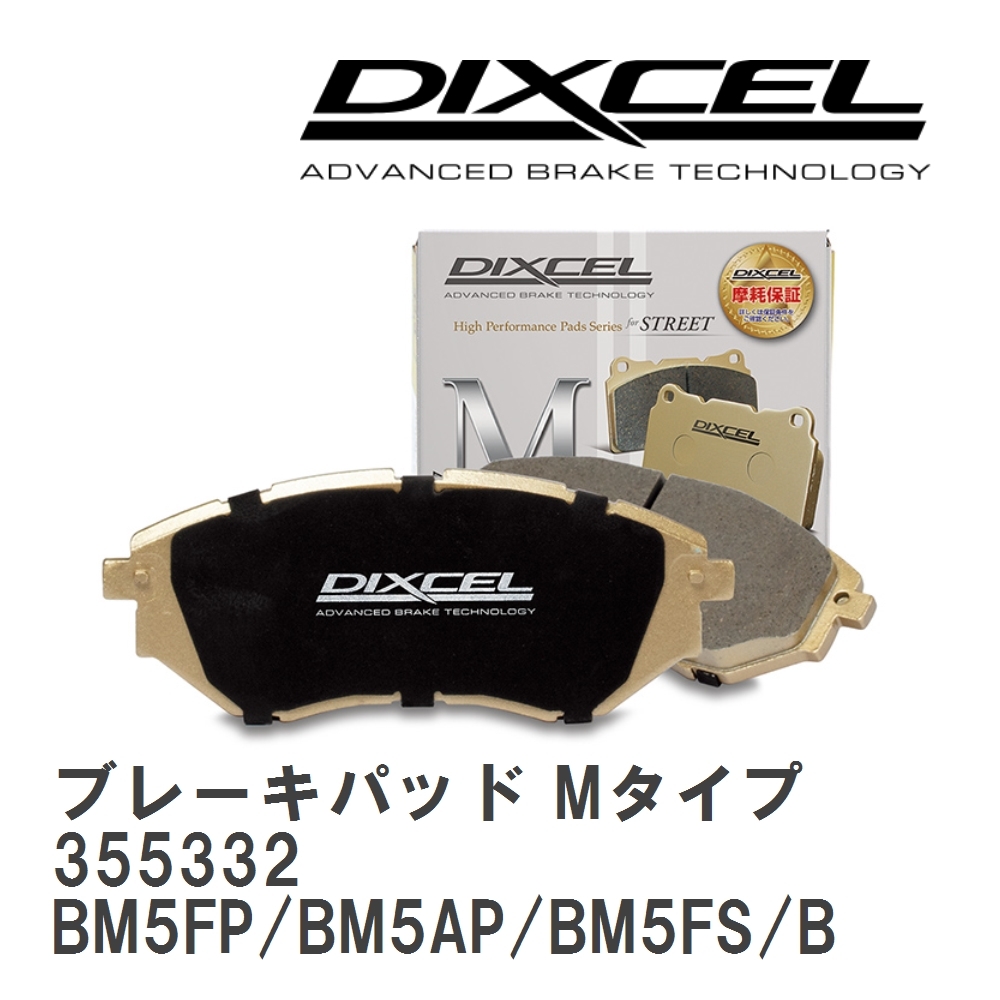 【DIXCEL】 ブレーキパッド Mタイプ 355332 マツダ アクセラ/アクセラ スポーツ BM5FP/BM5AP/BM5FS/BM5AS/BMEFS_画像1