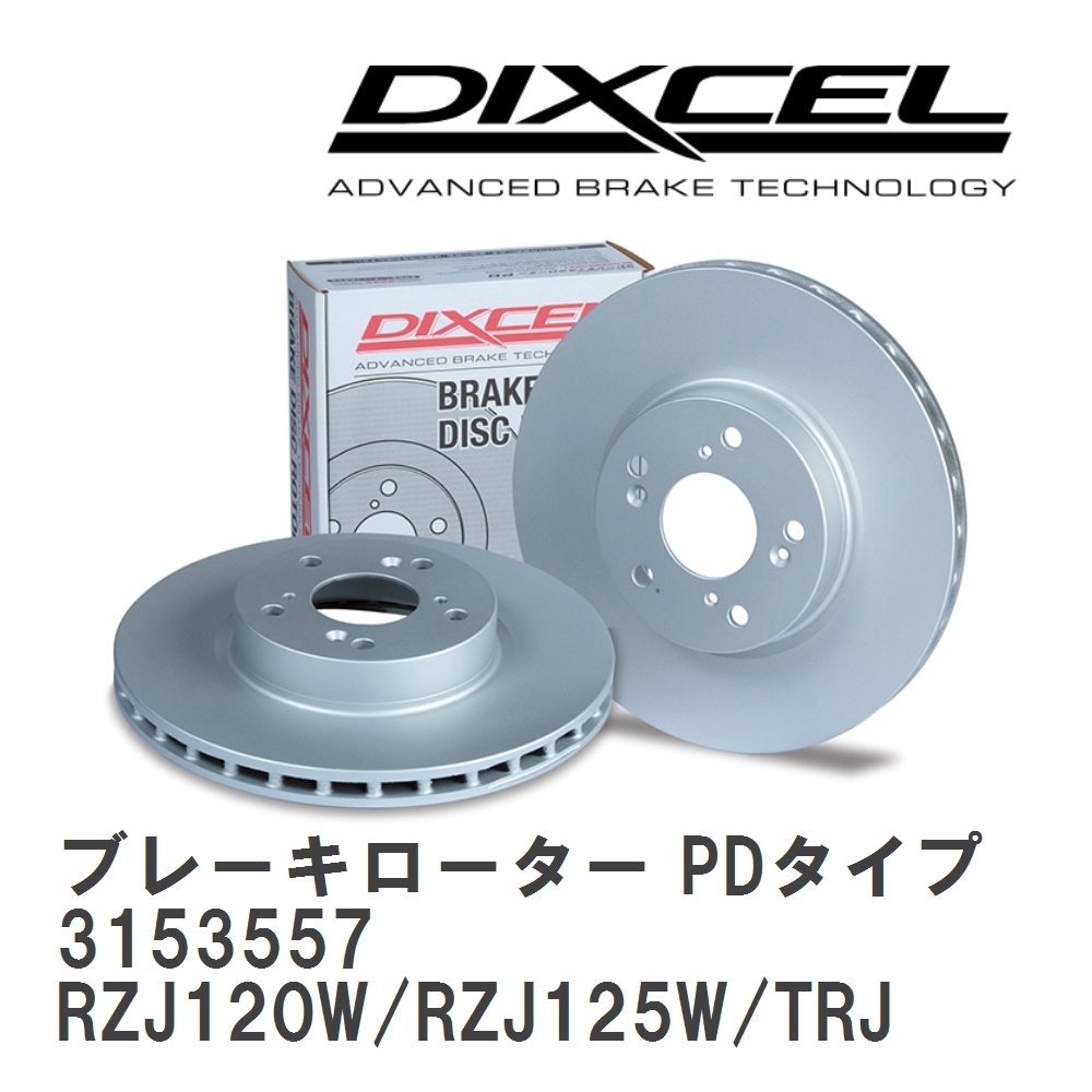 【DIXCEL】 ブレーキローター PDタイプ 3153557 トヨタ ランドクルーザー プラド RZJ120W/RZJ125W/TRJ120W/TRJ125W/GRJ120W/GRJ121W_画像1