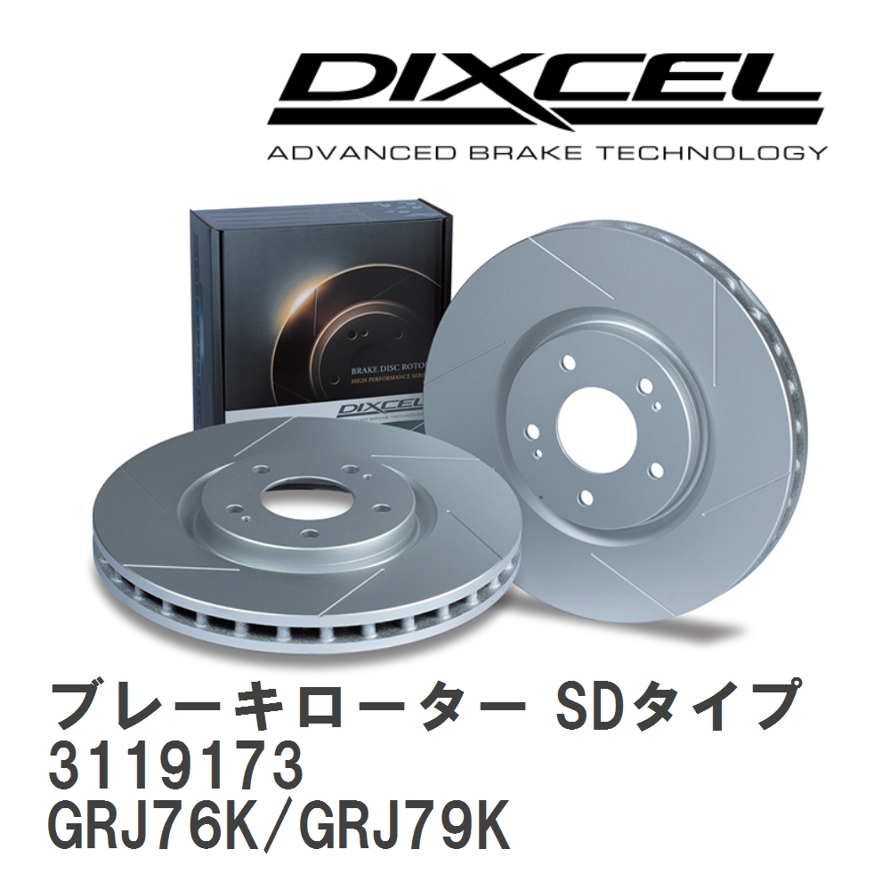 【DIXCEL】 ブレーキローター SDタイプ 3119173 トヨタ ランドクルーザー/シグナス GRJ76K/GRJ79K_画像1