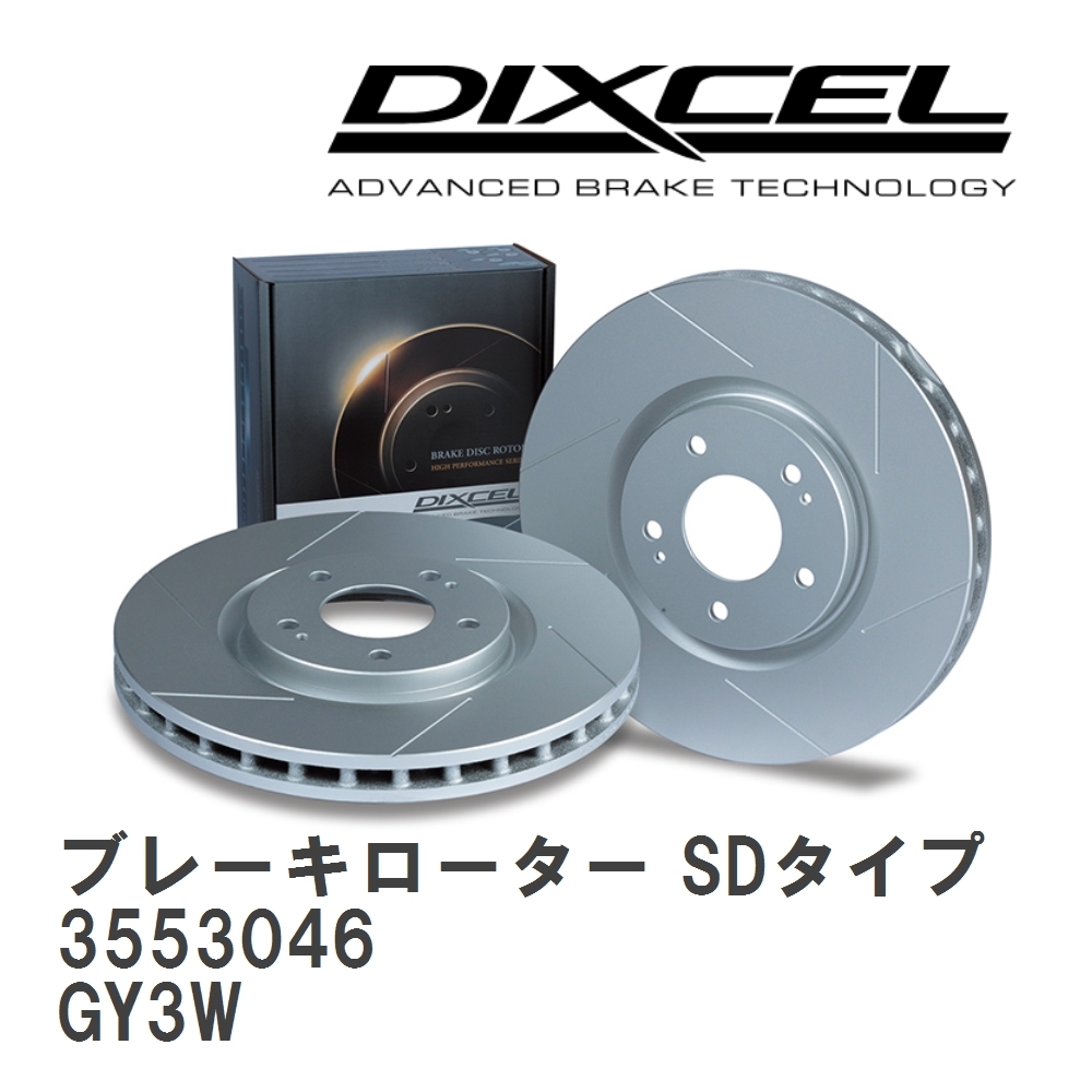 【DIXCEL】 ブレーキローター SDタイプ 3553046 マツダ アテンザ スポーツワゴン GY3W