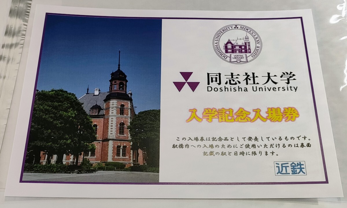 同志社大学入学記念入場券　興戸駅　2024年4月1日限定発売　近鉄（近畿日本鉄道）_画像2