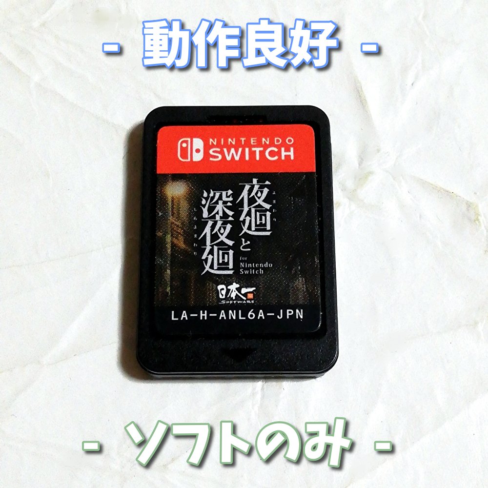 夜廻と深夜廻 for Nintendo Switch【スイッチ】ソフトのみ★中古品★送料無料★深夜回★深夜廻り