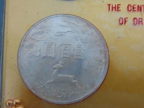 0403K25 中国のコイン 記念コイン 国父孫中山先生 百年誕生記念 おまとめ2点の画像6