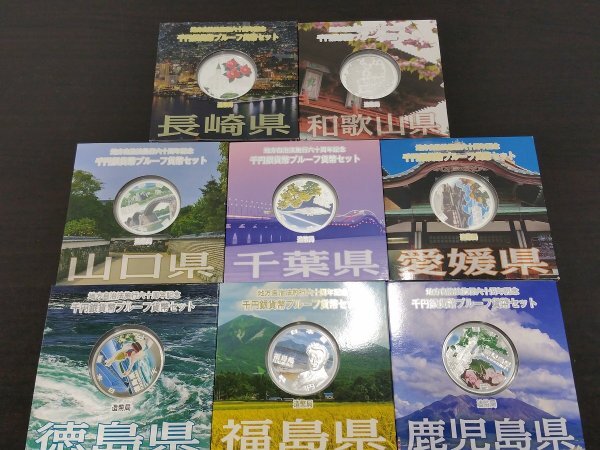 0404S13　日本　地方自治法施行六十周年記念千円銀貨幣プルーフ貨幣セット　おまとめ　千葉県　愛媛県 など