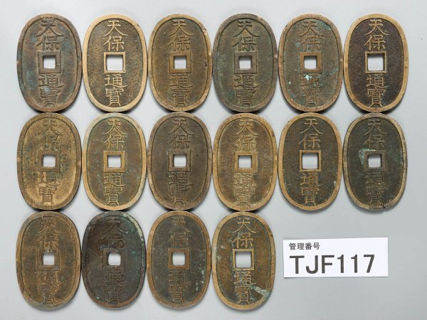 TJF117　日本古銭　穴銭　天保通宝　おまとめ16枚　_画像1