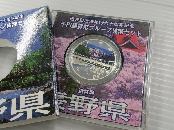 0404S29　日本　地方自治法施行六十周年記念千円銀貨幣プルーフ貨幣セット　ケース無し　おまとめ ※長野県のみケースあり