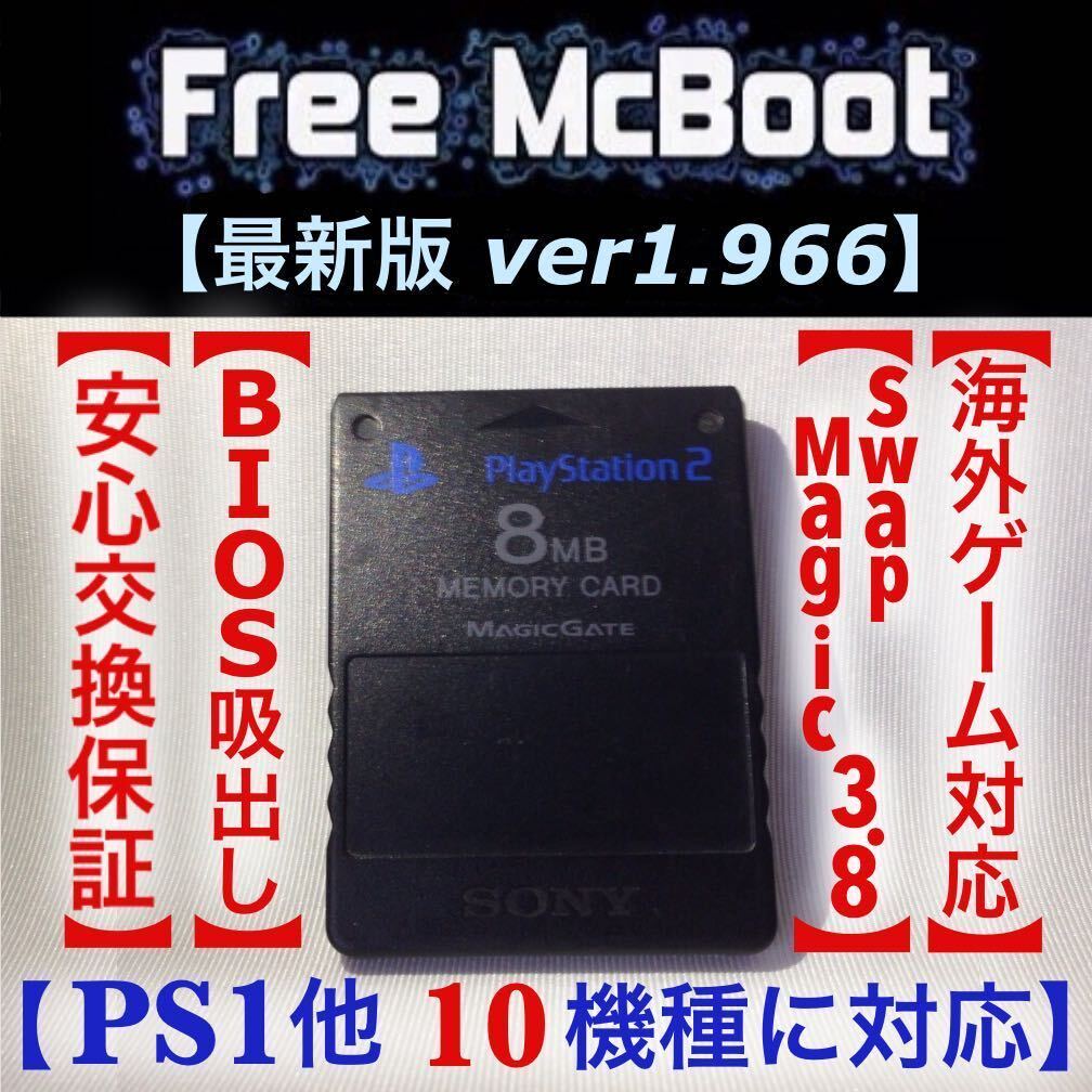 ☆メモカブート 1.966 swap magic PS2 PS1 HDLoader メモリーカード PAR プロアクションリプレイ GBA GB SP 作成　購入_画像1