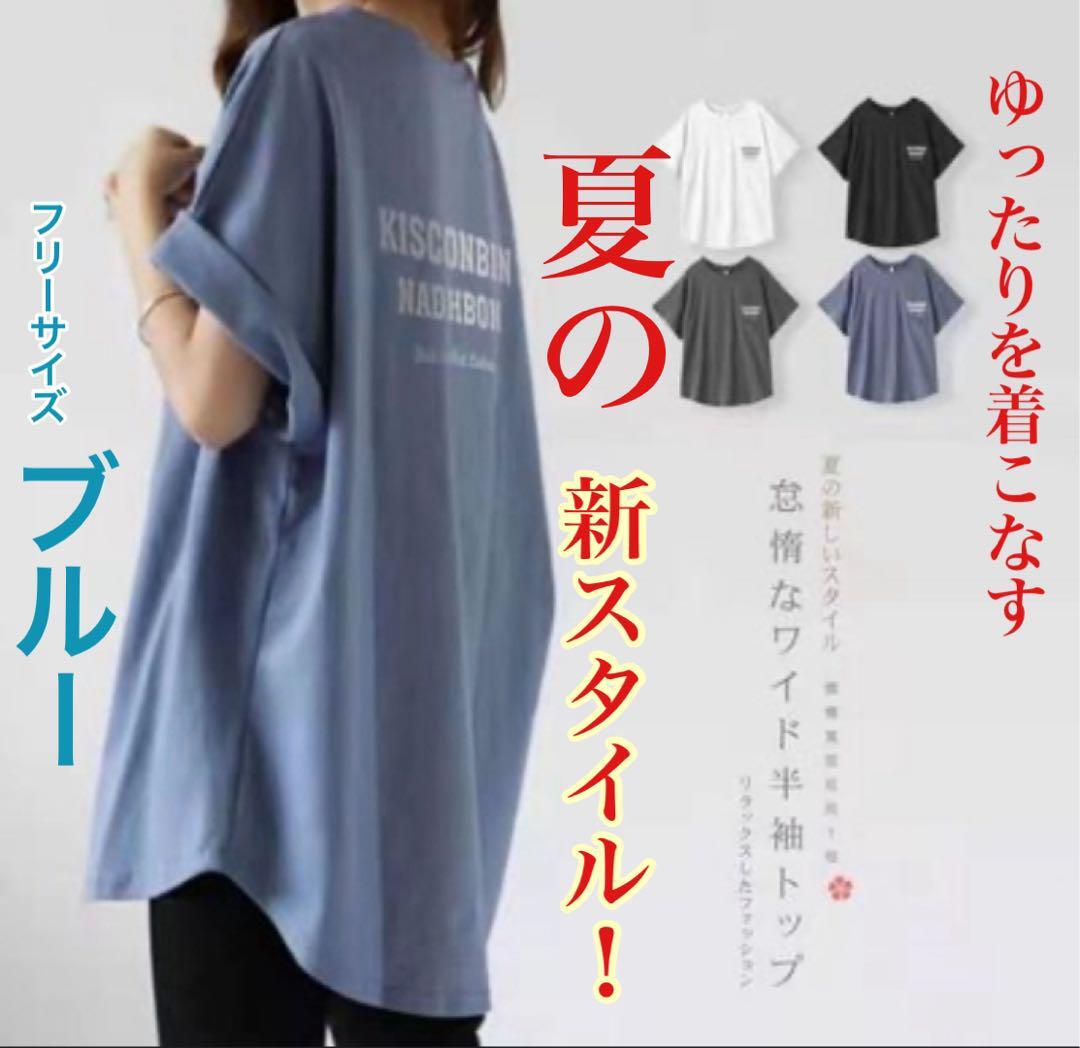 （ブルー） フリーサイズ ゆったり Tシャツ レディース 韓国ファッション_画像1