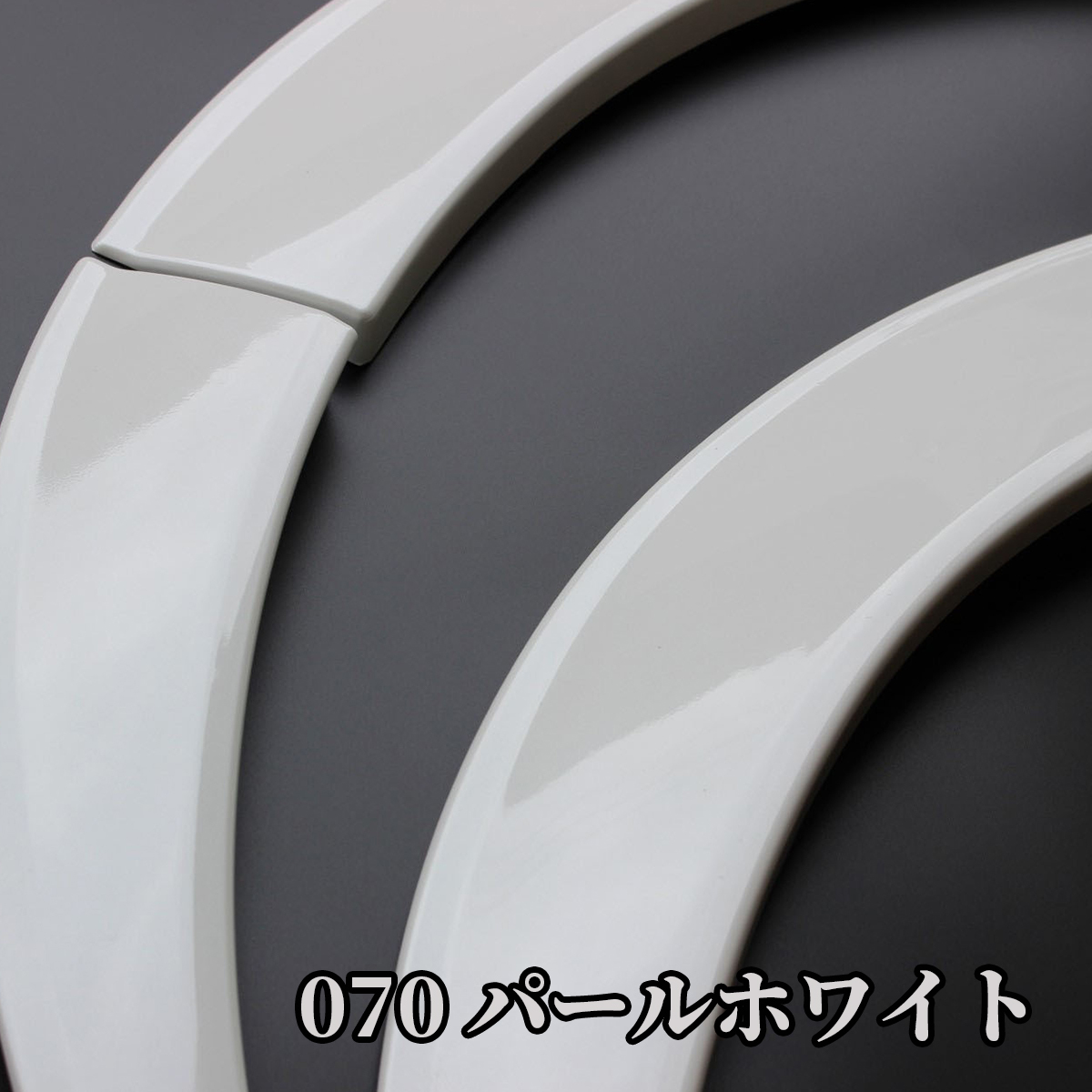 ハイエース オーバーフェンダー ダウンルック ABS製 塗装済み 200系 1型～7型 1台分セット 070パールホワイト 7の画像2