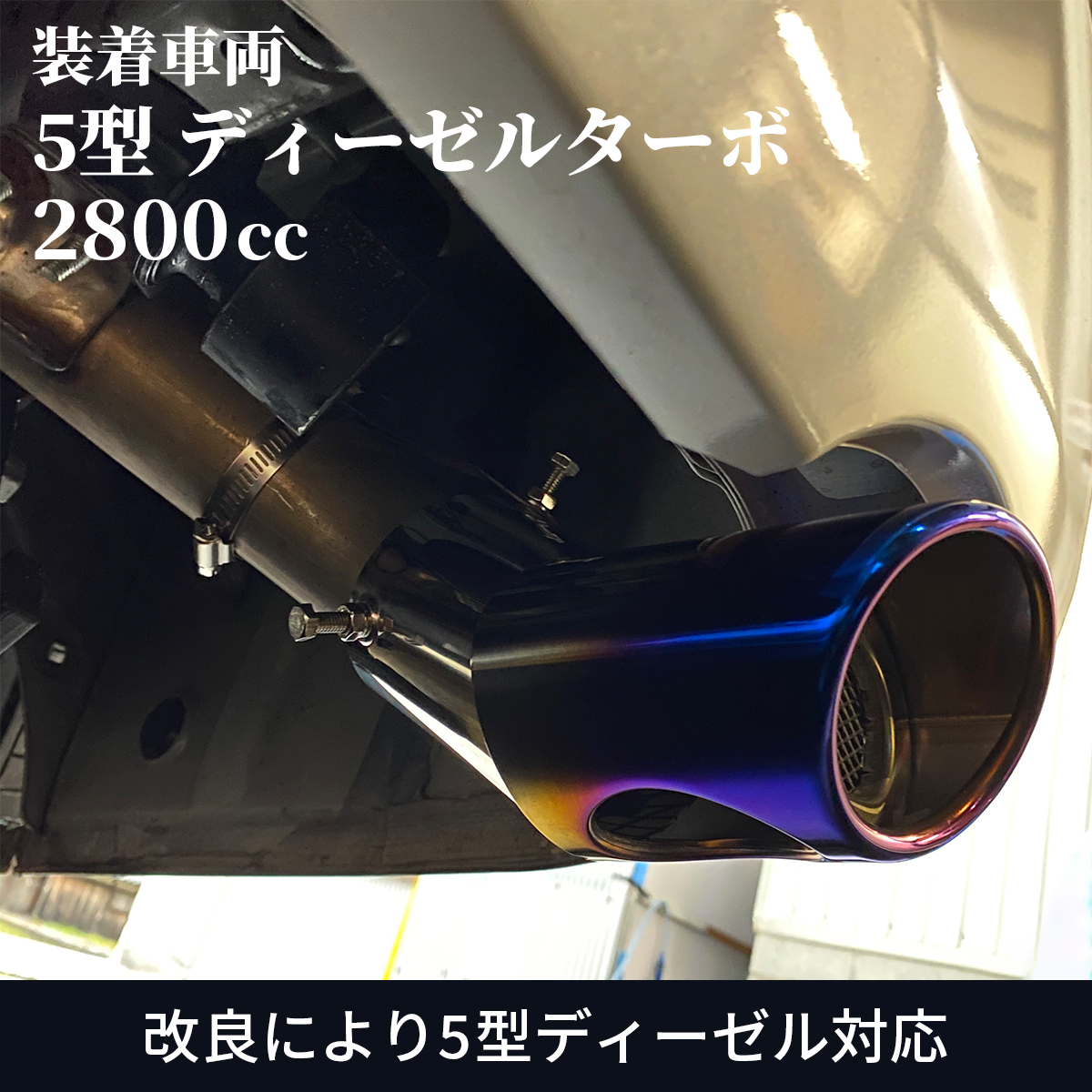 専用設計！マフラーカッター 200系ハイエース/レジアスエース 1～6型適合 オールステンレス マフラーカッター シルバーメッキ 改良版 3の画像10