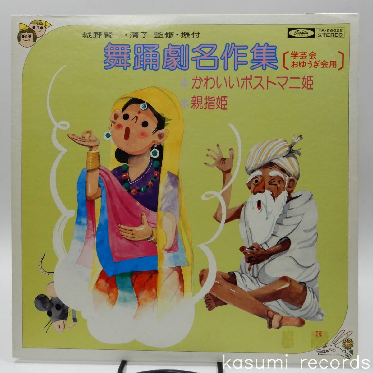 【87年LP】福田和禾子, 城野賢一 他/舞踊劇名作集(並品,神谷明,増山江威子他出演)_画像1