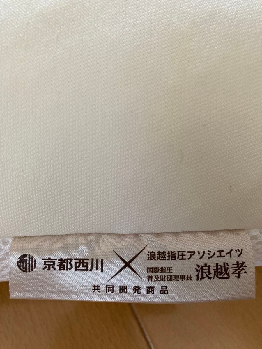 京都　西川　浪越アソシエイツのコラボ　まくら　枕　日本製　指圧枕　健康枕