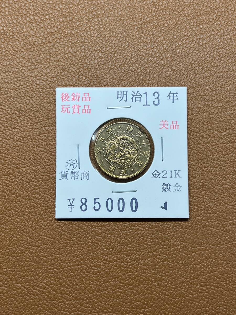 【古銭堂】大日本帝國政府◇明治十三年発行 五圓金貨 コレクター放出品の画像1