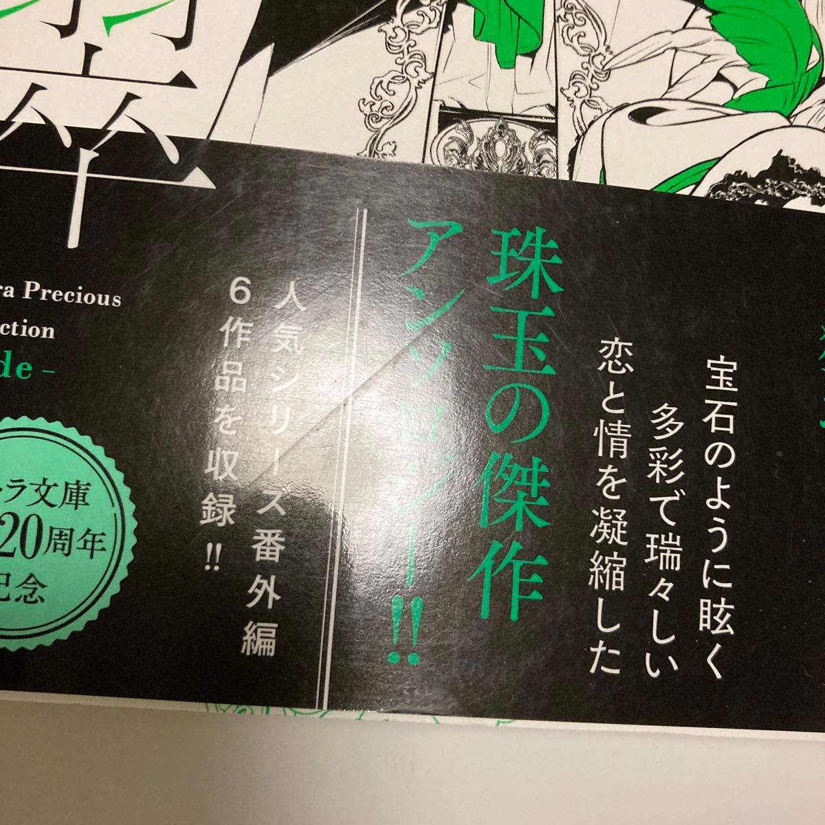 キャラ文庫アンソロジー　２　翡翠　英田サキ　犬飼　のの　杉原理生　凪良ゆう　松岡なつき　夜光花