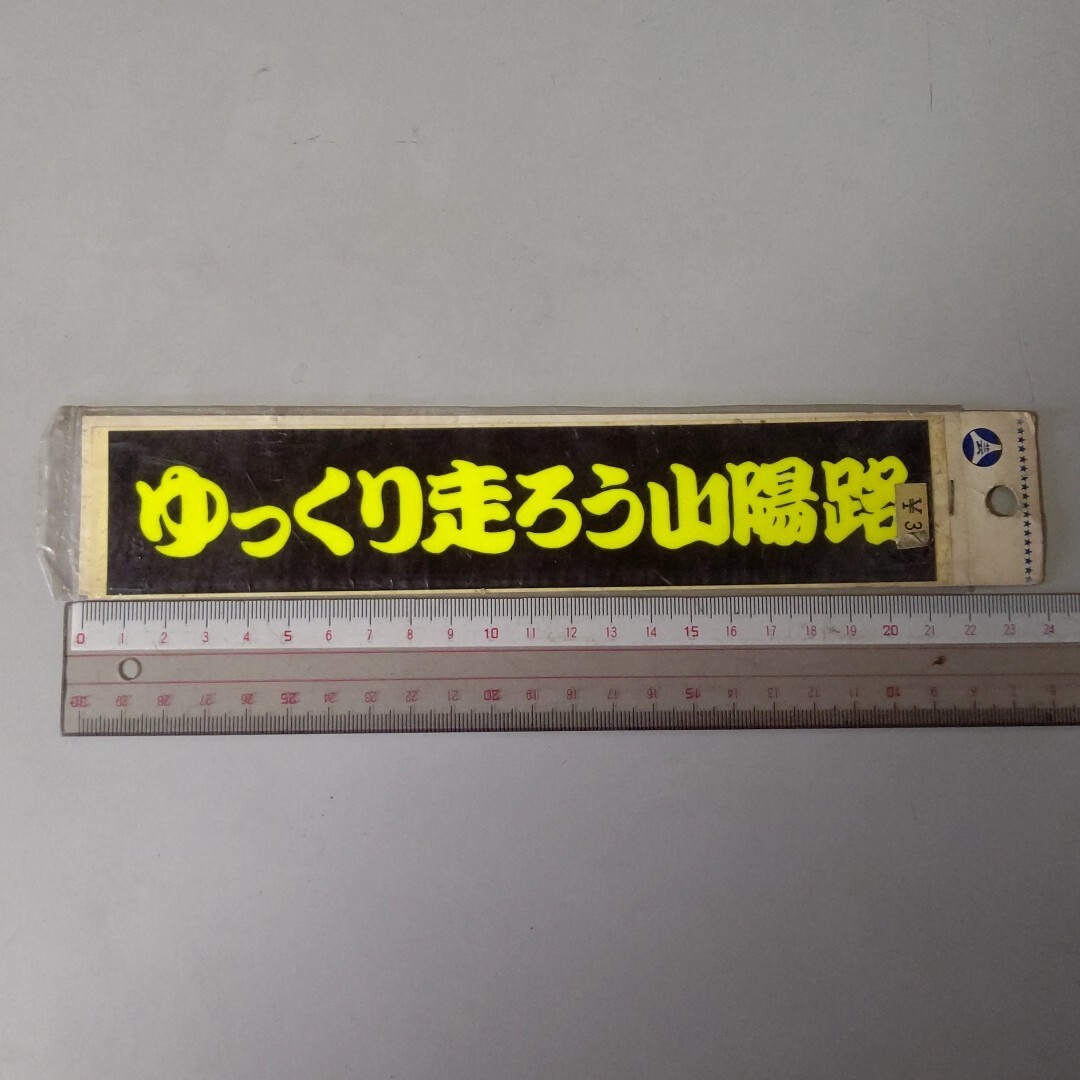 当時物ステッカー ゆっくり走ろう山陽路 黄 当時物 希少 昭和 交通安全 安全運転 _画像1